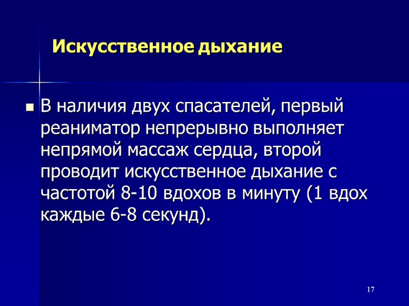 17 Искусственное дыхание В наличия двух спасателей, первый реаниматор непрерывно выполняет непрямой массаж сердца,